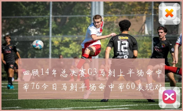 回顾14年总决赛G3马刺上半场命中率76今日马刺半场命中率60表现对比